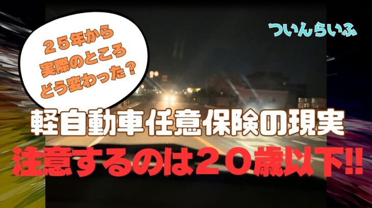 スポーツカーは２１歳まで待て！！《２５年から軽任意保険は実際どう変わったのか》