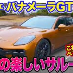 ポルシェ パナメーラ GTS【レビュー＆試乗】Panameraのベストバイ!? 走りを楽しめるポルシェらしいスポーツサルーン!!  E-CarLife with 五味やすたか