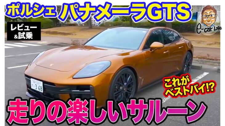 ポルシェ パナメーラ GTS【レビュー＆試乗】Panameraのベストバイ!? 走りを楽しめるポルシェらしいスポーツサルーン!!  E-CarLife with 五味やすたか