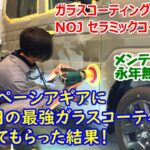 スペーシアギアに30万円の最強ガラスコーティングを施工してもらった結果！【NOJセラミックコーティング】【メンテナンス永年無料】
