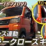 【ダイハツ・アトレーS710V】ロックでミラーが開閉『キーレス連動・ミラークローズキット』が完成‼︎【ユーアイビークル / UI vehicle】ハイエース足廻りアイテムや車中泊便利なパーツを紹介