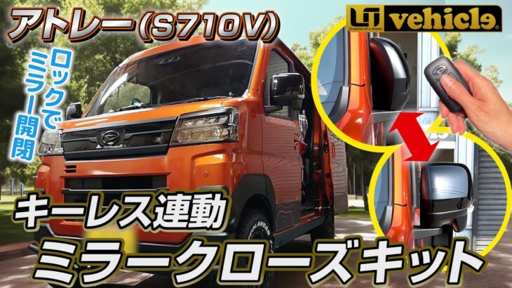 【ダイハツ・アトレーS710V】ロックでミラーが開閉『キーレス連動・ミラークローズキット』が完成‼︎【ユーアイビークル / UI vehicle】ハイエース足廻りアイテムや車中泊便利なパーツを紹介