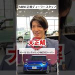 アキネータークイズ！MINI正規ディーラーならすぐに当てられるはず！