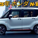 “2025年ホンダN-BOX：究極の軽自動車が進化！”