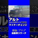 新型【アルト】マイナーチェンジいつ？2025年春頃予想、カタログリーフレット画像ご提供、フェイスリフト【スズキ最新リーク情報】電動パーキングブレーキ見送り、値上げ控えめ期待1