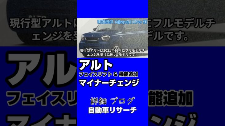新型【アルト】マイナーチェンジいつ？2025年春頃予想、カタログリーフレット画像ご提供、フェイスリフト【スズキ最新リーク情報】電動パーキングブレーキ見送り、値上げ控えめ期待1