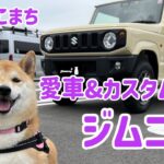 柴犬こまち　愛車＆カスタム紹介　SUZUKI ジムニー