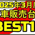 【2025年 3月度】新車販売台数 ベスト10