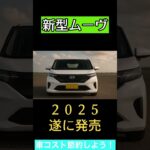 【遂に発売へ】新型ムーヴ２０２５年にモデルチェンジ