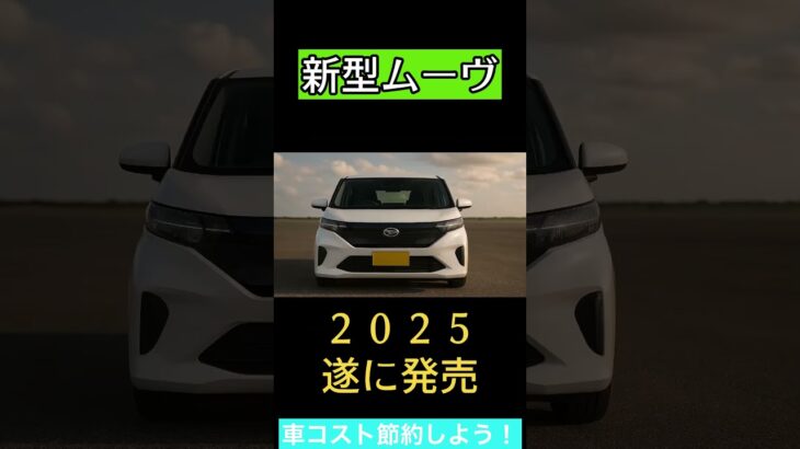 【遂に発売へ】新型ムーヴ２０２５年にモデルチェンジ