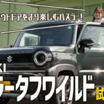 【ハスラー新型タフワイルド/高速編】大人気軽SUVの特別仕様車を試乗レビュー！視界や加速性能、高速での使用感は？【SUZUKI/前編】