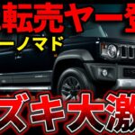 【速報！】ジムニーノマドのリセールバリューと転売問題を徹底解説！