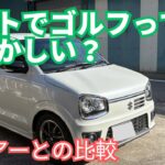 【SUZUKI】アルトでゴルフって恥ずかしい？【軽自動車】