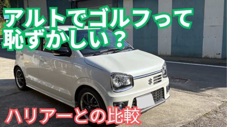 【SUZUKI】アルトでゴルフって恥ずかしい？【軽自動車】