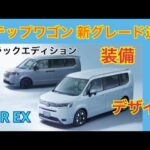 ステップワゴン 新グレード登場！ 何が違うの？【HONDA STEP WGN】