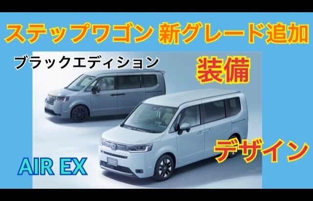 ステップワゴン 新グレード登場！ 何が違うの？【HONDA STEP WGN】