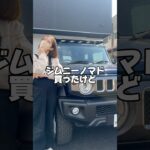 ジムニーノマド買ったけど…何から揃えたらいいの🥹という方！フロアマットがおすすめ🤝#ジムニーノマド #ジムニー #ジムニーのある生活 #ジムニー乗りと繋がりたい #jimny