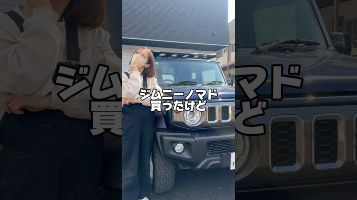 ジムニーノマド買ったけど…何から揃えたらいいの🥹という方！フロアマットがおすすめ🤝#ジムニーノマド #ジムニー #ジムニーのある生活 #ジムニー乗りと繋がりたい #jimny
