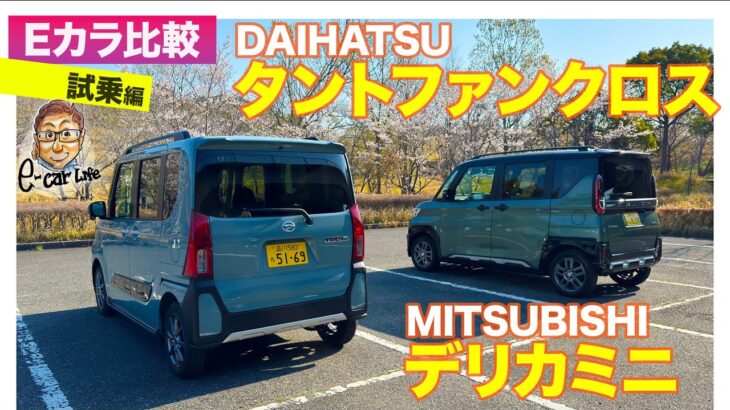 【Eカラ比較】 三菱 デリカミニ vs ダイハツ タント ファンクロス ｜試乗編 E-CarLife with 五味やすたか