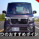 【N-BOX】WEB MOVIE「おすすめPOINT」篇