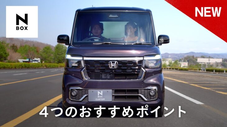 【N-BOX】WEB MOVIE「おすすめPOINT」篇