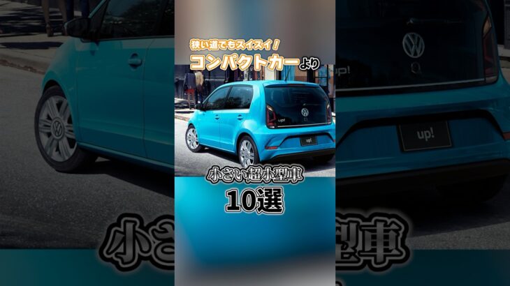 【最強の小型車④】フォルクスワーゲン Up! 解説