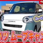 【ムーヴキャンバス】ストライプス グレード比較！違いはここを見ればOK！