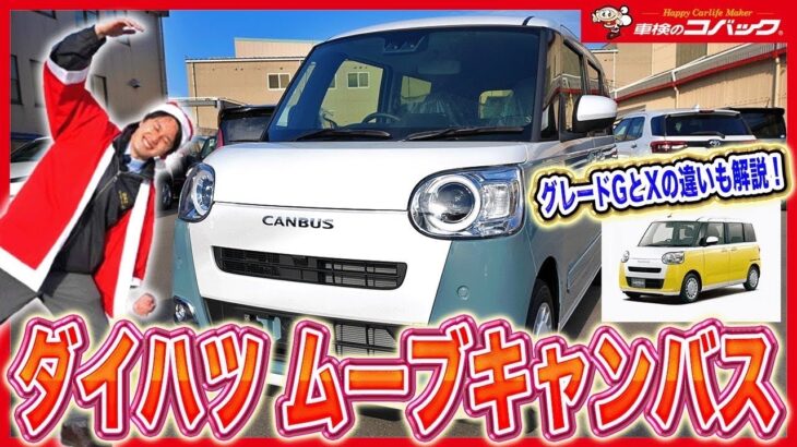 【ムーヴキャンバス】ストライプス グレード比較！違いはここを見ればOK！