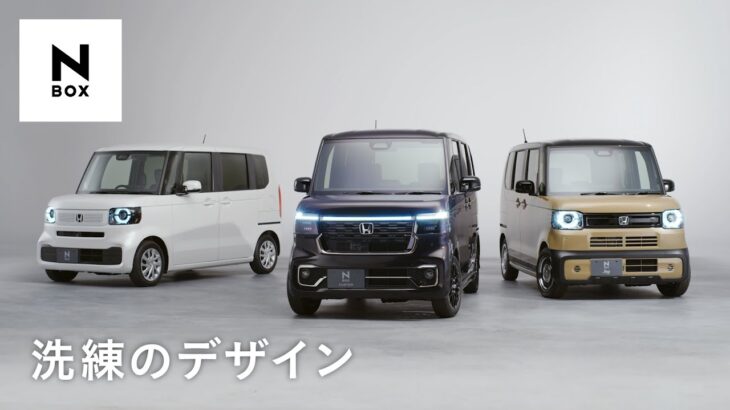 【N-BOX】WEB MOVIE「洗練のデザイン」篇