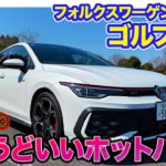 フォルクスワーゲン ゴルフ GTI 【レビュー&試乗】ちょうどいいホットハッチ!! すべてをバランス良く備える完成度!! E-CarLife with 五味やすたか
