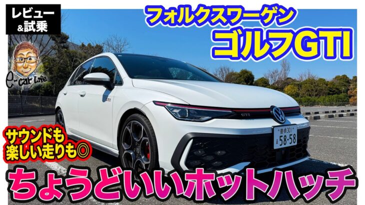 フォルクスワーゲン ゴルフ GTI 【レビュー&試乗】ちょうどいいホットハッチ!! すべてをバランス良く備える完成度!! E-CarLife with 五味やすたか