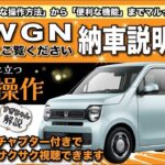 【N-WGN 納車前動画】N-WGNの基本的な操作をご紹介します！納車をお待ちの方、是非ご覧ください