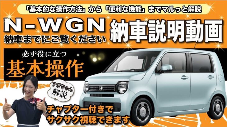【N-WGN 納車前動画】N-WGNの基本的な操作をご紹介します！納車をお待ちの方、是非ご覧ください
