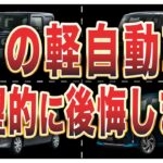【オーナーの声】買って後悔した軽自動車10選