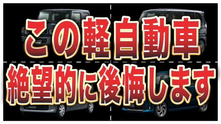 【オーナーの声】買って後悔した軽自動車10選