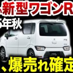 【スズキの怪物爆誕】2025年発売の7代目ワゴンRが価格・スペックともにヤバいことになってます【ゆっくり解説】