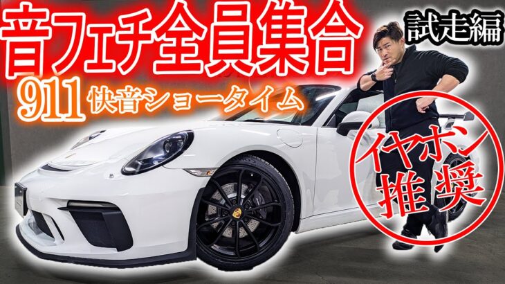 【イヤホン必須】GT3仕様 911カレラの異常なマフラーサウンド！可変バルブマフラーで音フェチ必見！ポルシェ 911 GT3 ポルシェ 911カレラ 中古　試乗インプレッション  #9112520