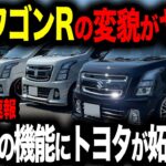【最新】スズキから新型ワゴンR爆誕！アホスペックがヤバかった理由【ゆっくり解説】