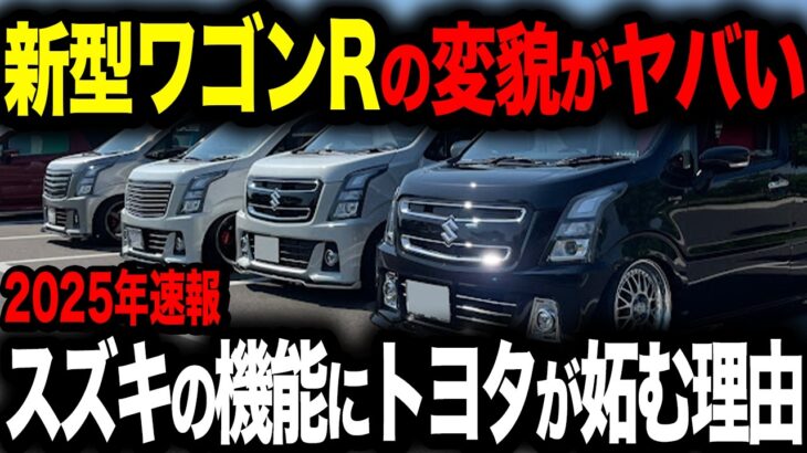 【最新】スズキから新型ワゴンR爆誕！アホスペックがヤバかった理由【ゆっくり解説】
