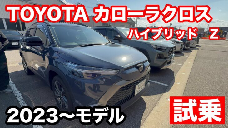 トヨタ　カローラクロス　HYBRID　Z　2WD　CVT　1 8L　試乗！　SUVのスニーカー！