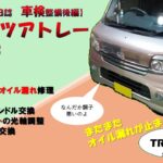 【自動車整備日誌#7】ダイハツアトレー車検整備　(250416)