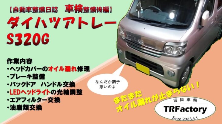 【自動車整備日誌#7】ダイハツアトレー車検整備　(250416)