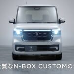 【N-BOX】 WEB MOVIE「知的で上質なN-BOX CUSTOMのデザイン」篇