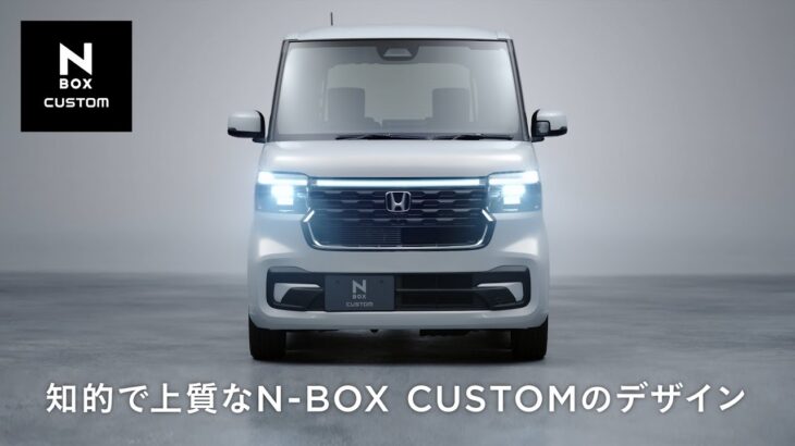 【N-BOX】 WEB MOVIE「知的で上質なN-BOX CUSTOMのデザイン」篇