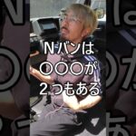 Nバンは◯◯◯が2つもある #ホンダ #Nバン #NVAN #配達員 #軽貨物 #軽貨物ドライバー