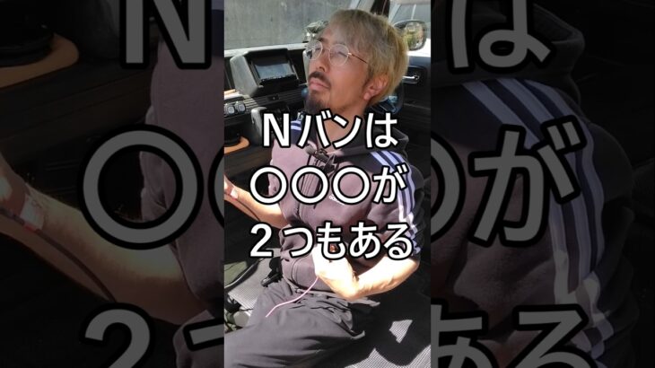 Nバンは◯◯◯が2つもある #ホンダ #Nバン #NVAN #配達員 #軽貨物 #軽貨物ドライバー