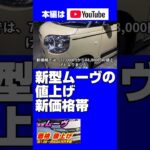 新型ムーヴ2025年6月発売予想、5月先行受注、新価格リストを予測、エントリー約136万円、当初2023年計画から値上げ