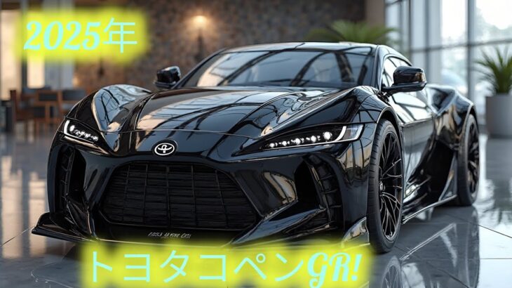 [🔥【衝撃公開】2025年型トヨタ コペンGR！ 最強の小型スポーツが目覚める🔥!]