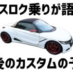 エスロク乗りが語る今後のカスタムの予定