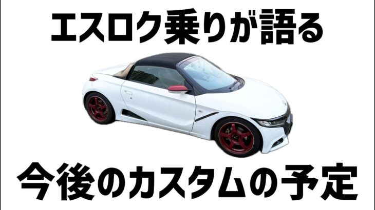 エスロク乗りが語る今後のカスタムの予定